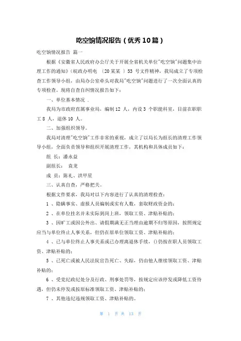 吃空饷情况报告(优秀10篇)