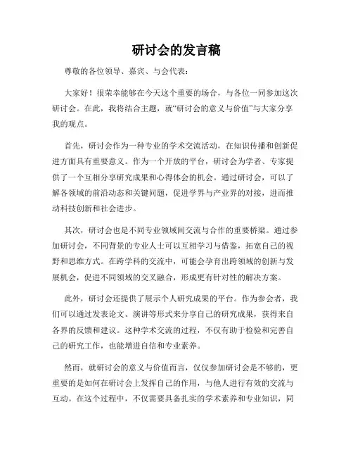 研讨会的发言稿