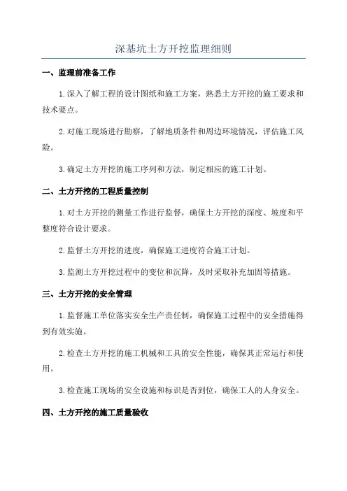 深基坑土方开挖监理细则