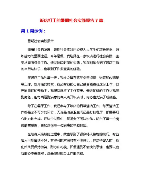 饭店打工的暑期社会实践报告7篇