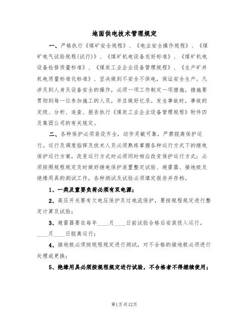 地面供电技术管理规定(5篇)
