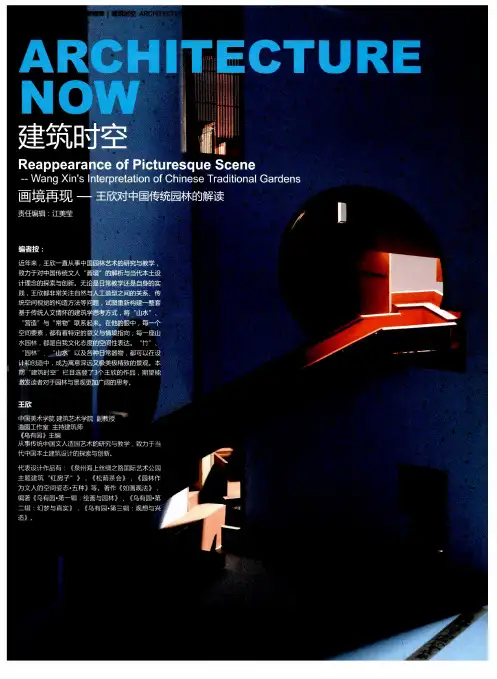 建筑时空 画境再现--王欣对中国传统园林的解读--折屏开：王欣造园中的物象、视觉与互文