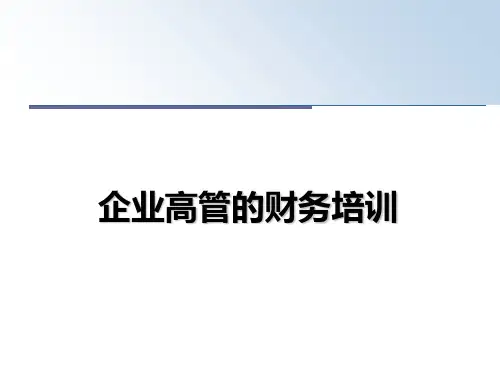 最新企业高管的财务培训课件PPT
