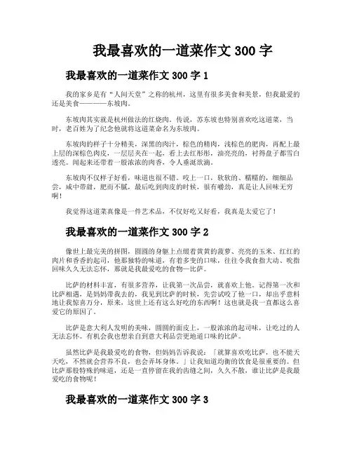 我最喜欢的一道菜作文300字