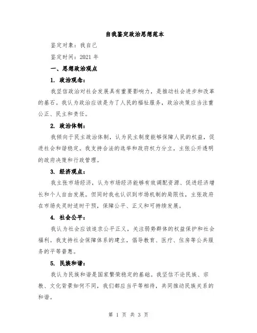 自我鉴定政治思想范本