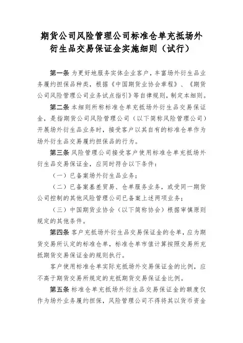 《期货公司风险管理公司标准仓单充抵场外衍生品交易保证金实施细则(试行)》