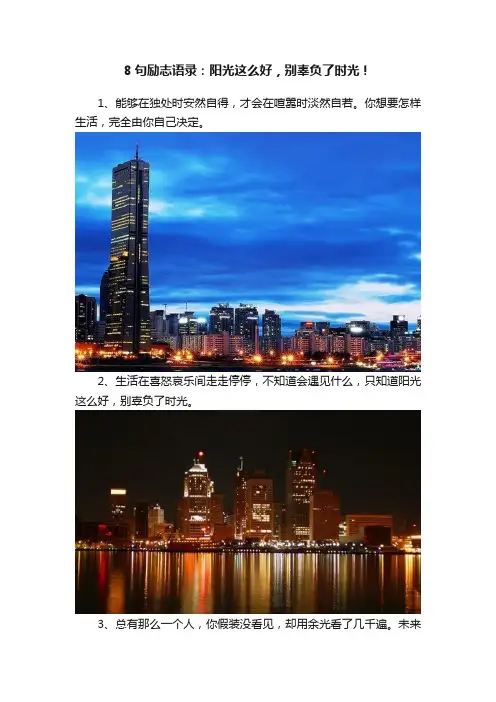 8句励志语录：阳光这么好，别辜负了时光！