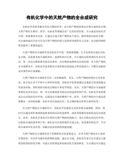 有机化学中的天然产物的全合成研究