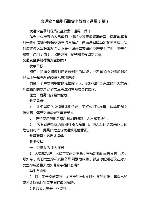 交通安全准则行路安全教案（通用8篇）