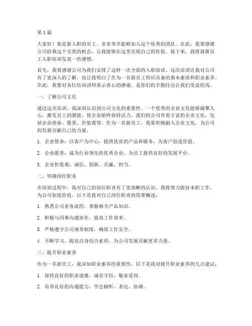 新员工入职培训_发言稿(3篇)