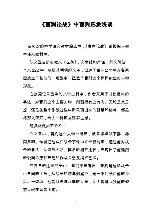 《曹刿论战》中曹刿形象浅谈