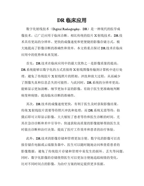 DR 临床应用