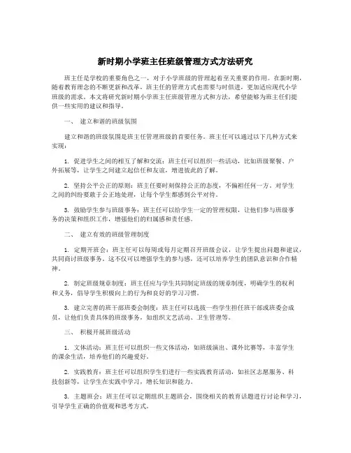 新时期小学班主任班级管理方式方法研究