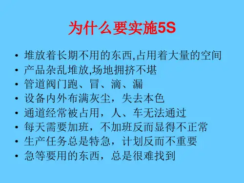 “5S”现场管理知识培训