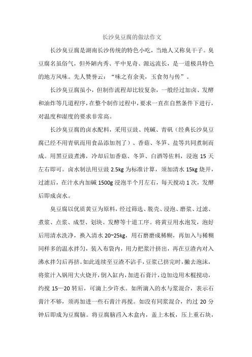 长沙臭豆腐的做法作文