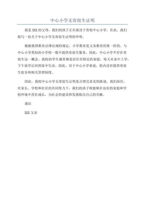 中心小学无寄宿生证明
