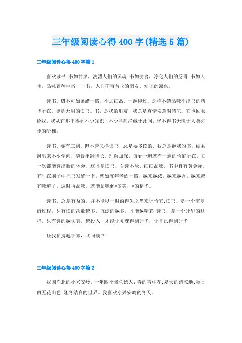 三年级阅读心得400字(精选5篇)