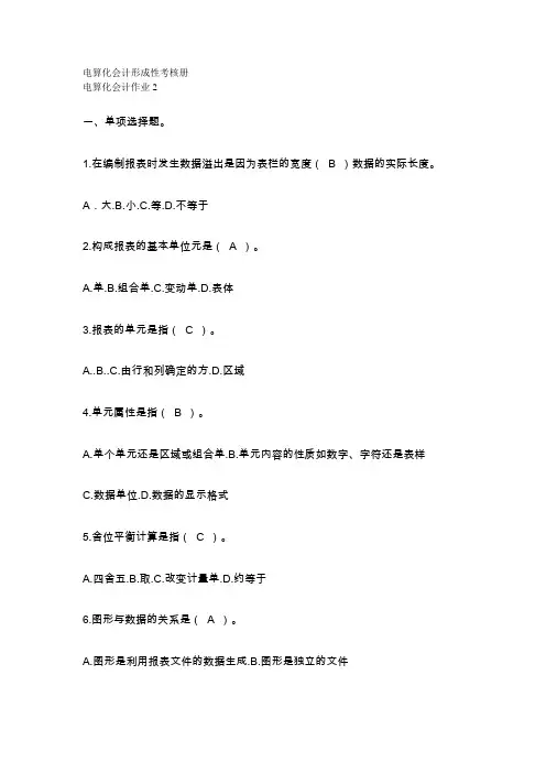 电算化会计形成性考核册答案作业二4