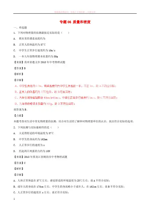 2018年中考物理试题分项版解析汇编第06期专题06质量和密度含解析20181124193