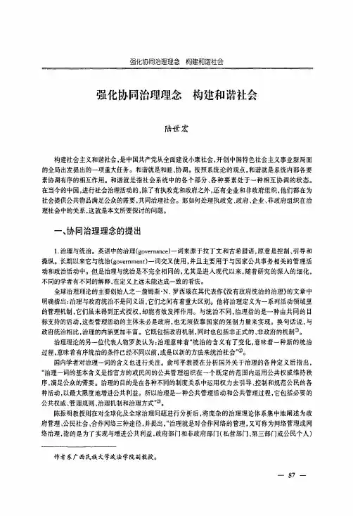 强化协同治理理念构建和谐社会