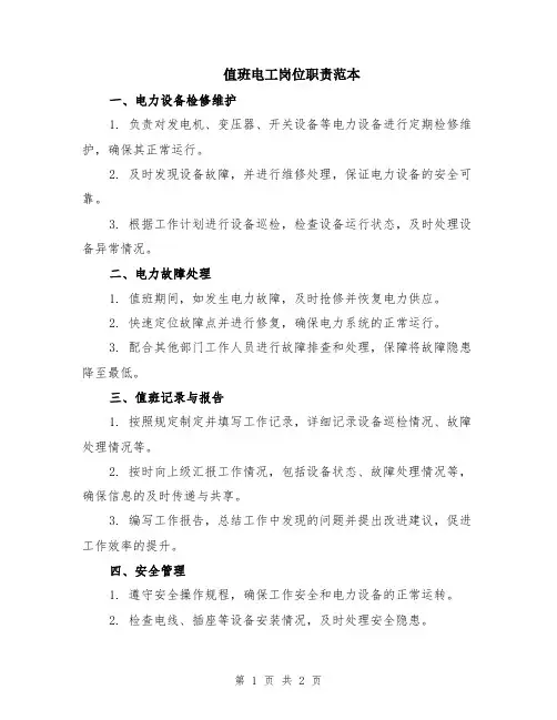 值班电工岗位职责范本