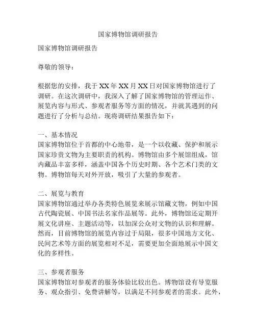国家博物馆调研报告