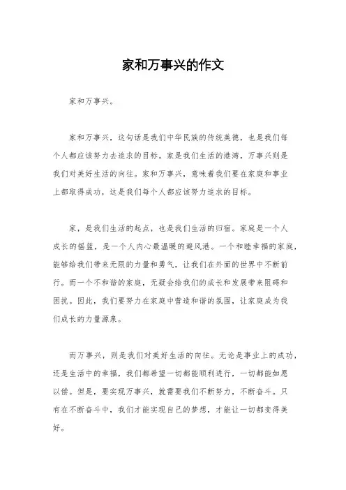家和万事兴的作文