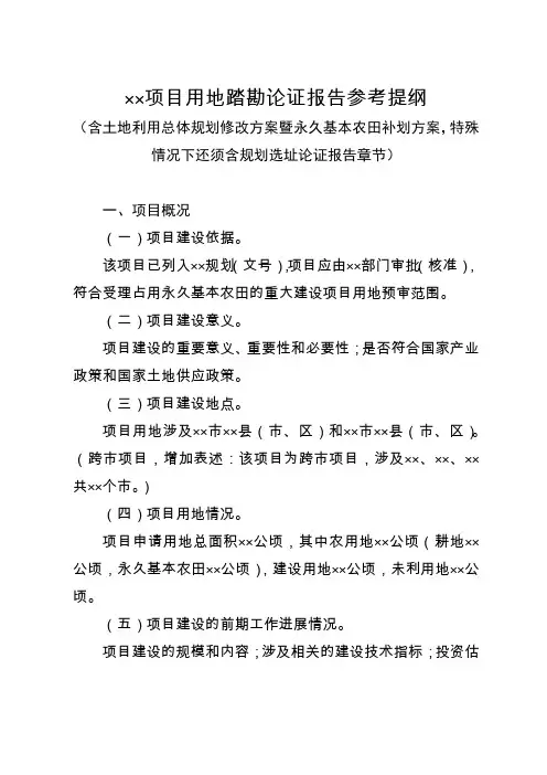 项目用地踏勘论证报告参考提纲