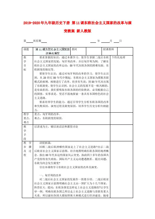 2019-2020年九年级历史下册 第11课东欧社会主义国家的改革与演变教案 新人教版