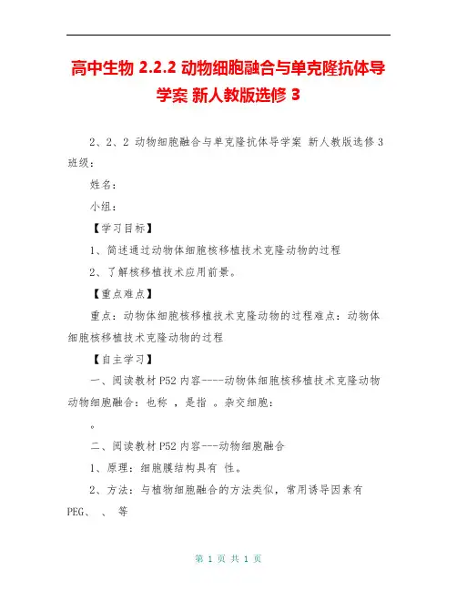 高中生物 2.2.2 动物细胞融合与单克隆抗体导学案 新人教版选修3