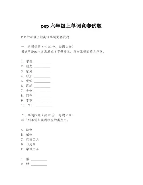 pep六年级上单词竞赛试题