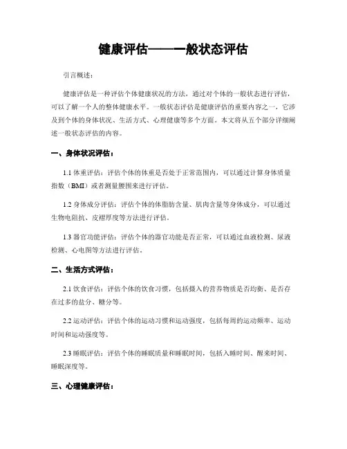 健康评估——一般状态评估