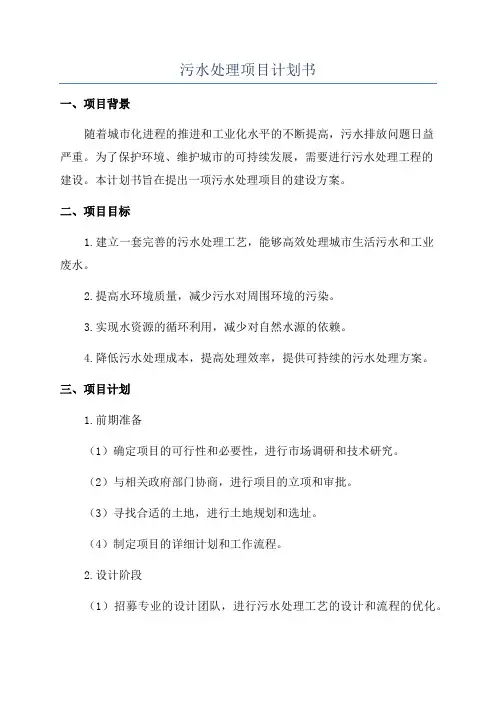污水处理项目计划书