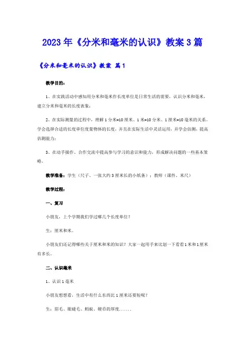 2023年《分米和毫米的认识》教案3篇
