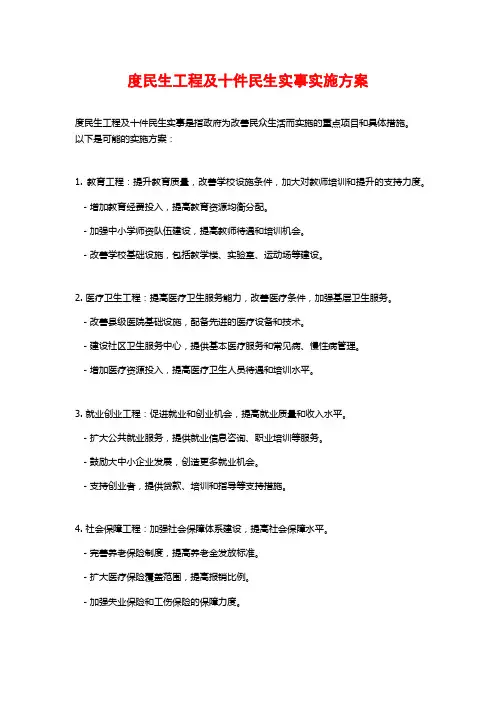 度民生工程及十件民生实事实施方案