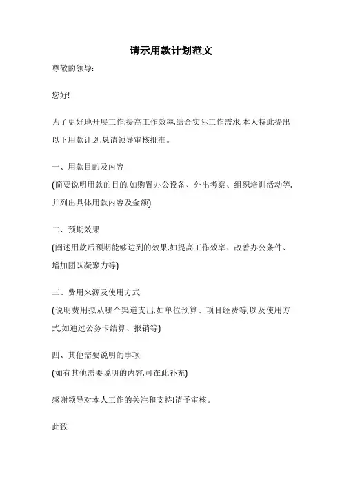 请示用款计划范文