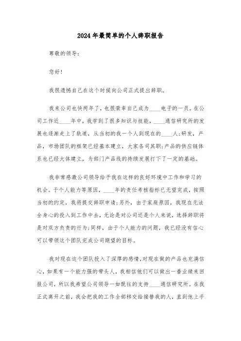 2024年最简单的个人辞职报告(四篇)