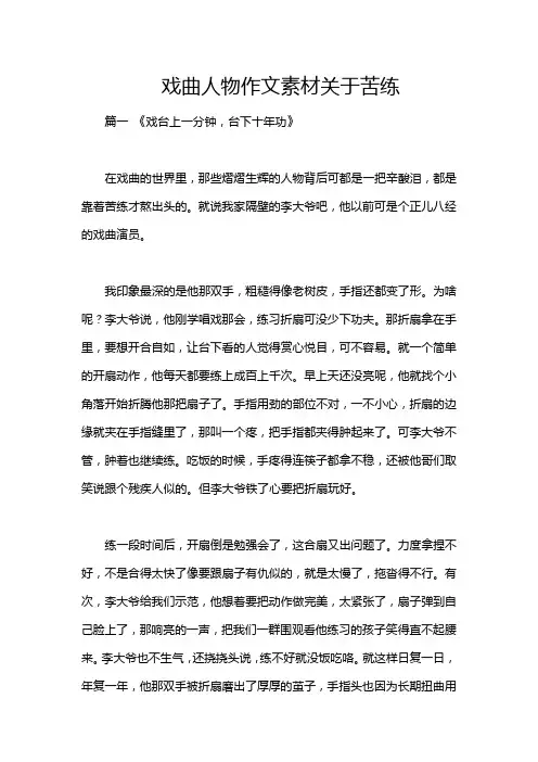 戏曲人物作文素材关于苦练