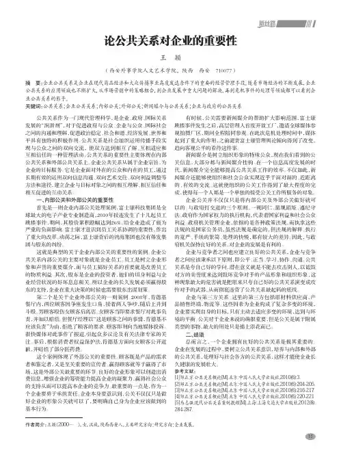 论公共关系对企业的重要性