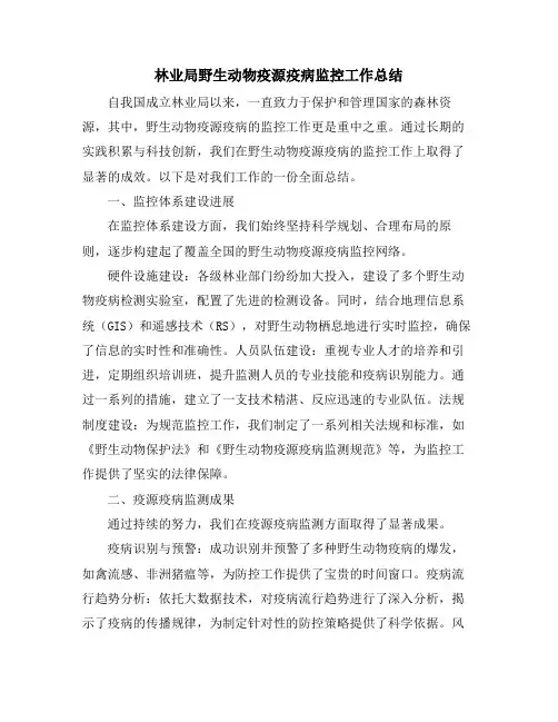 林业局野生动物疫源疫病监控工作总结