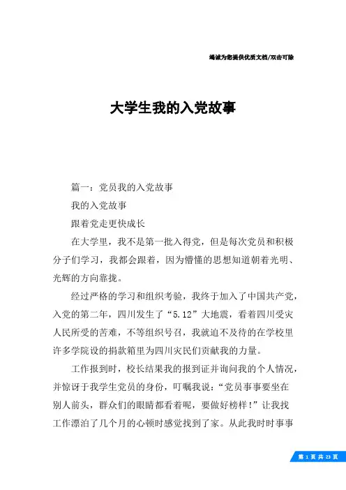 大学生我的入党故事