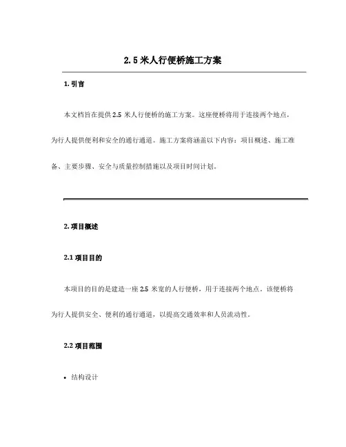 2.5米人行便桥施工方案