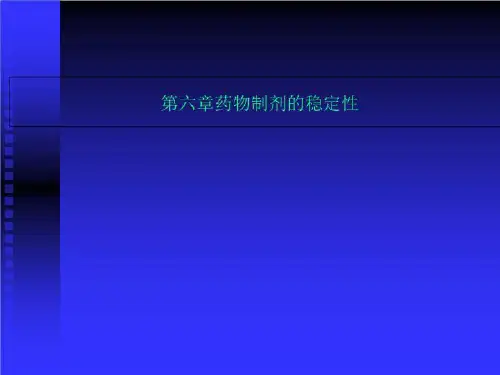 第六章药物制剂的稳定性
