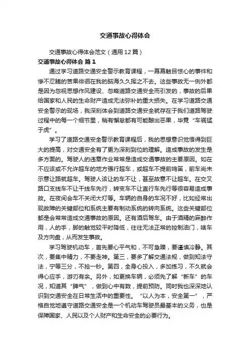 交通事故心得体会范文（通用12篇）