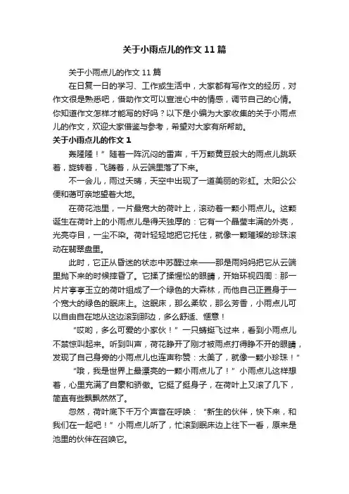 关于小雨点儿的作文11篇
