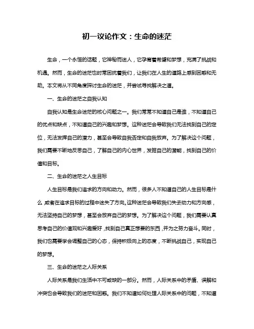 初一议论作文：生命的迷茫
