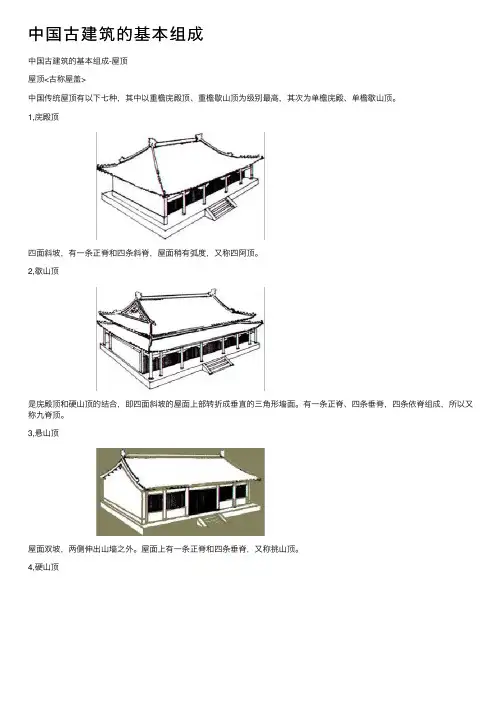 中国古建筑的基本组成