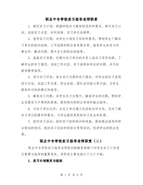 职业中专学校实习指导老师职责（三篇）