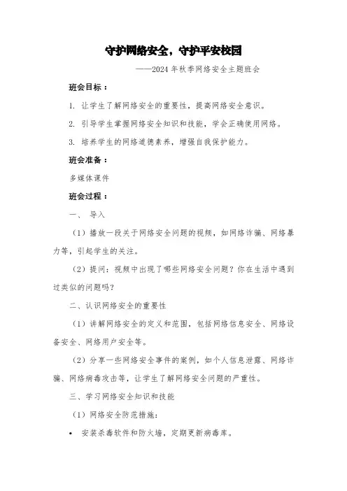 第十六周《守护网络安全,守护平安校园》主题班会教案