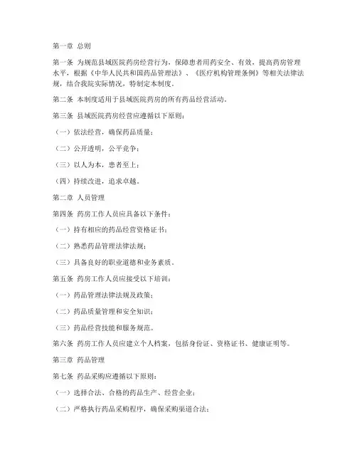 县域医院药房经营管理制度